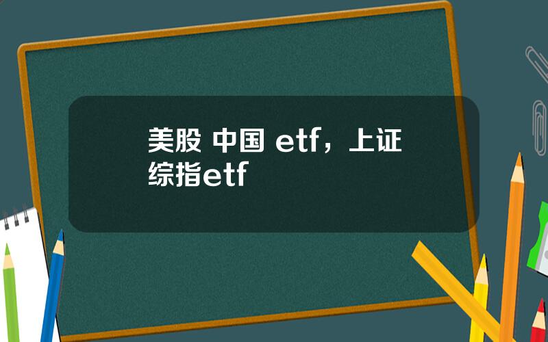 美股 中国 etf，上证综指etf